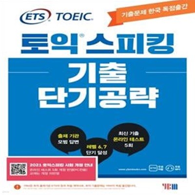 ETS 토익스피킹(토스) 기출 단기공략 (출제기관 TOEIC Speaking 공식수험서) [***]