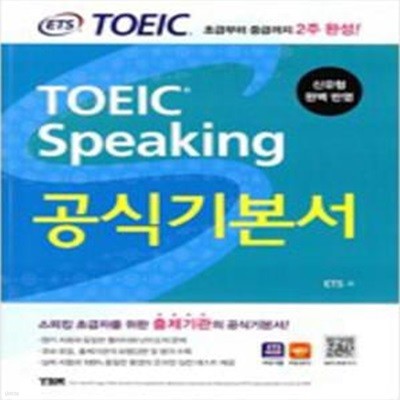 ETS TOEIC Speaking 공식기본서 [***]