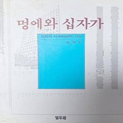 멍에와 십자가 : 교회의 사회비판적 기능 (초판 1993)