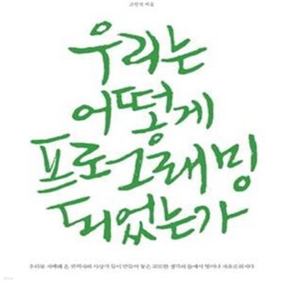 우리는 어떻게 프로그래밍 되었는가 (초판 2012)