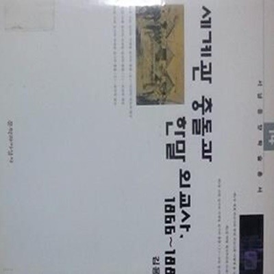 세계관 충돌과 한말 외교사 (1866-1882) (초판 2001)