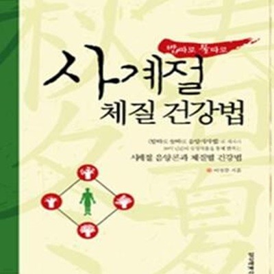 밥따로 물따로 사계절 체질 건강법 (밥따로 물따로) [164-5]