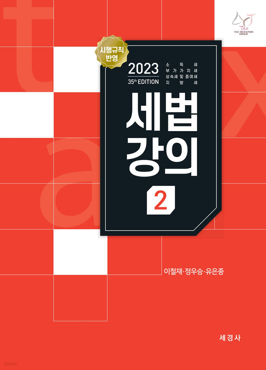 2023 세법강의 2