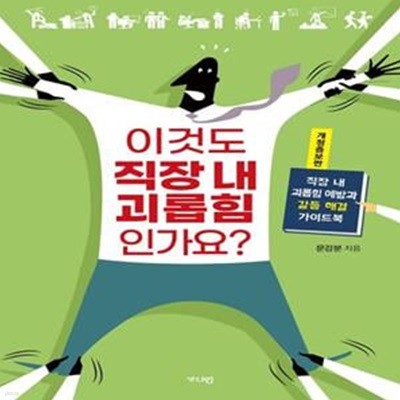 이것도 직장 내 괴롭힘인가요? (직장 내 괴롭힘 예방과 갈등 해결 가이드북)