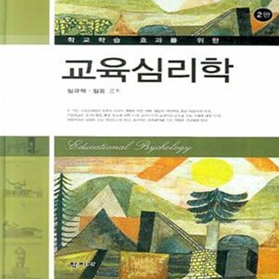 학교학습 효과를 위한 교육심리학 (2판) [***]