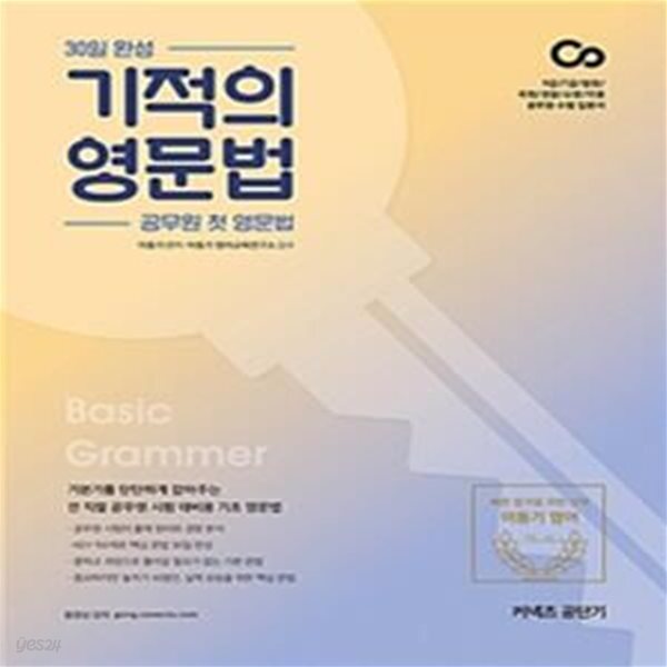 [중고샵] 2021 이동기 30일 완성 기적의 영문법 (공무원 첫 영문법) [***] - 예스24 [중고샵]2021 이동기 30일 완성 기적의 영문법 (공무원 첫... 