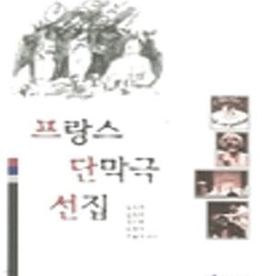 프랑스 단막극 선집 (초판 2004)