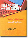 IBM PC 매크로 어셈블러 프로그래밍