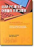 IBM PC 매크로 어셈블러 프로그래밍