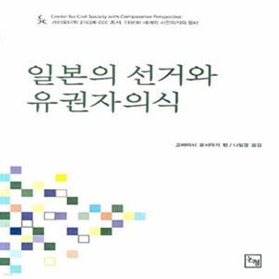 일본의 선거와 유권자의식 (초판 2008)