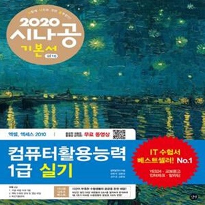 시나공 컴퓨터활용능력 1급 실기 (2020)(전3권) [***]