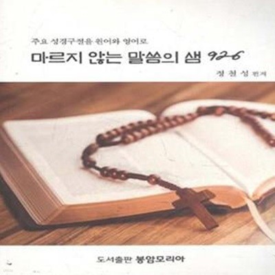 마르지 않는 말씀의 샘 926 (주요 성경구절을 원어와 영어로) [101-7]