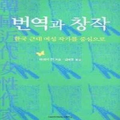 번역과 창작 : 한국 근대 여성 작가를 중심으로 (초판 2004)