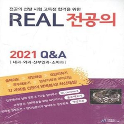 REAL 전공의 2021 Q&A 내과.외과.산부인과.소아과 [***]