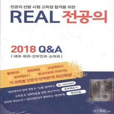 REAL 전공의 2018 Q&A 내과.외과.산부인과.소아과 [***]