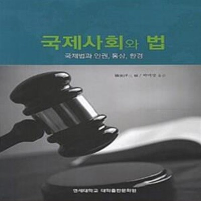 국제사회와 법 (국제법과 인권 통상 환경) [-***]