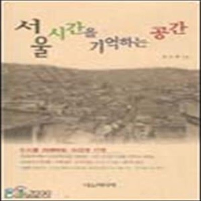 서울 시간을 기억하는 공간 (초판 2004)