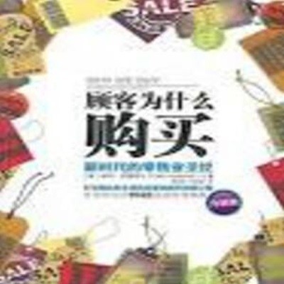 顧客爲什마購買: 新時代的零수業聖經 (升級版) [127-6]