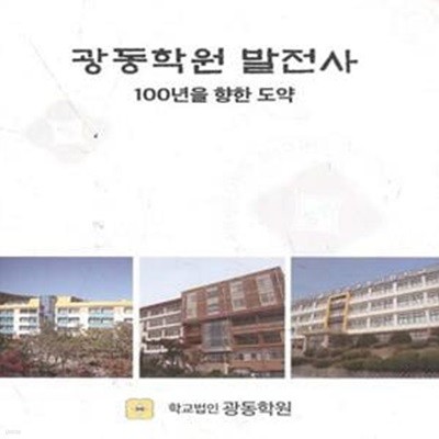 광동학원 발전사: 100년을 향한 도약 [***]