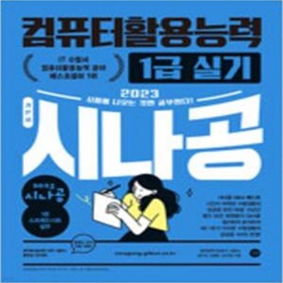 2023 시나공 컴퓨터활용능력 1급 실기 (현2권) [***]