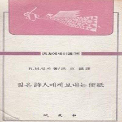 젊은 시인에게 보내는 편지 (범우에세이선 36) (초판 1976)