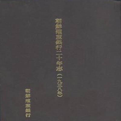 朝鮮殖産銀行 20年志 (1938년) (일어판) [***]