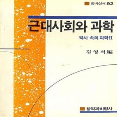 (창비신서92) 근대사회와 과학 (역사 속의 과학 2) [1017-3]