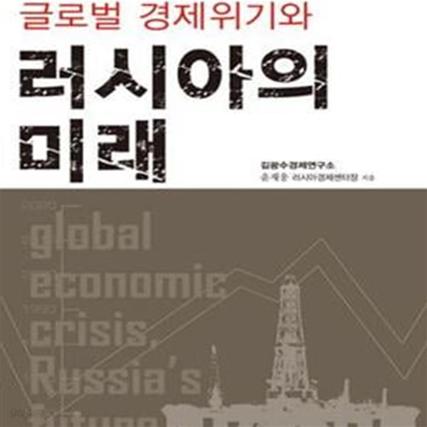 [중고샵] 글로벌 경제위기와 러시아의 미래 (초판 2009) - 예스24 [중고샵]글로벌 경제위기와 러시아의 미래 (초판 2009) - 예스24