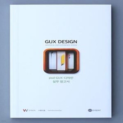 GUX DESIGN (pxd GUX 디자인 실무 참고서)