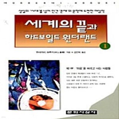 세계의 끝과 하드보일드 원더랜드 1