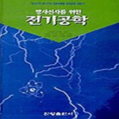 방사선사를 위한 전기공학 [199**4]