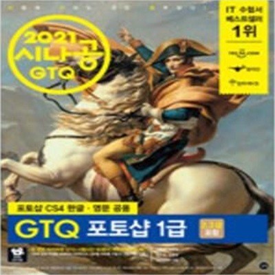 2021 시나공 GTQ 포토샵 1급(2,3급 포함) [***]