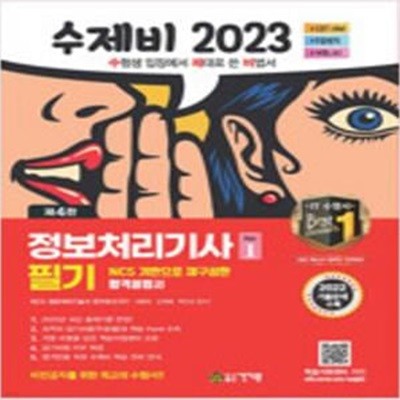 수제비 2023 정보처리기사 필기 1 (제4판) [***]