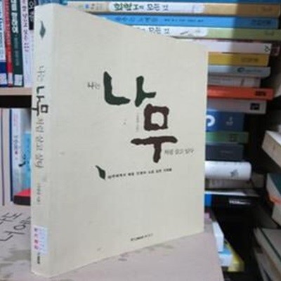 나는 나무처럼 살고 싶다  99541405모