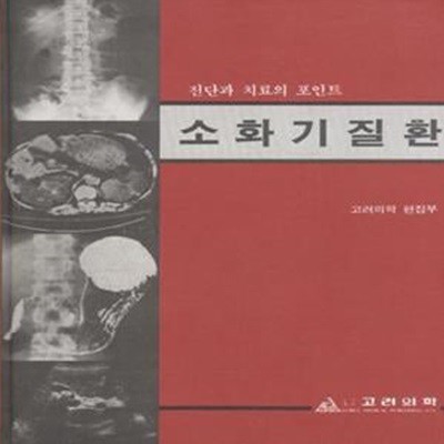 소화기질환 - 진단과 치료의 포인트 [***]