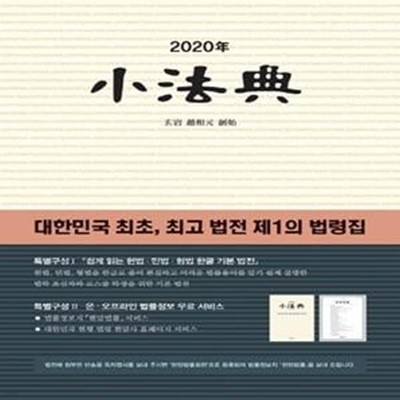 소법전(2020) (대한민국 최초, 최고 법전 제1의 법령집) [방***]