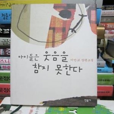 아이들은웃음을참지못한다   32190040