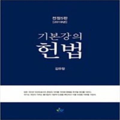 2018 기본강의 헌법 (전정5판) [***]