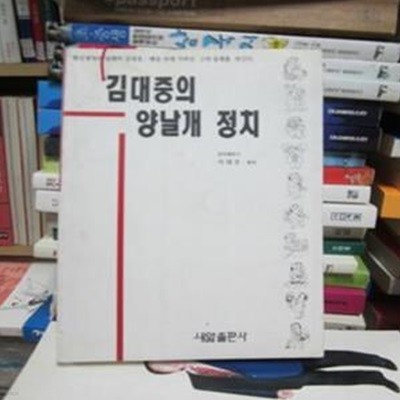 김대중의 양날개 정치 - 이태호 편저 새앎출판사