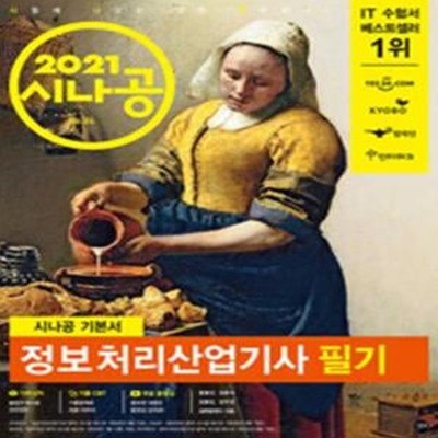 2021 시나공 정보처리산업기사 필기 [***]