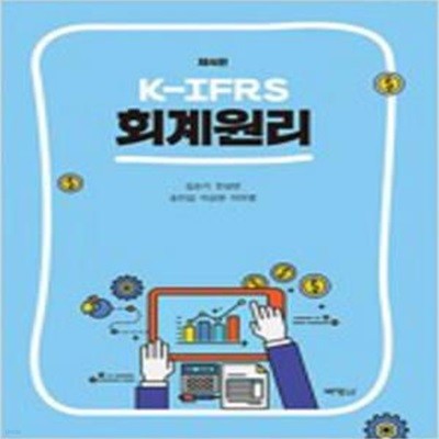 K-IFRS 회계원리 - 제4판  [***]