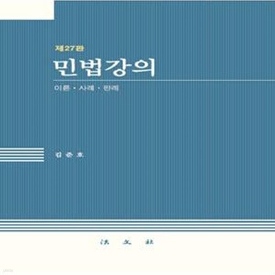 민법강의 (이론 사례 판례) (제27판) [***]