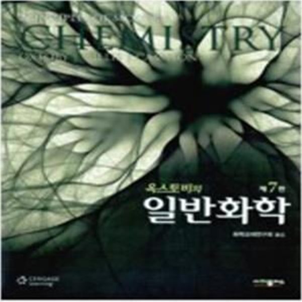 [중고샵] 옥스토비의 일반화학 - 제7판 [***] - 예스24 [중고샵]옥스토비의 일반화학 - 제7판 [***] - 예스24