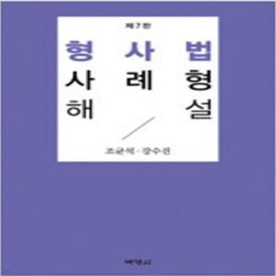 형사법 사례형 해설 - 제7판 [***]