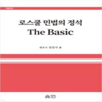 로스쿨 민법의 정석 The Basic - 개정 2판 [***]