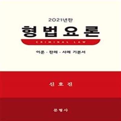 형법요론(2021) (이론 판례 사례 기본서) [***]