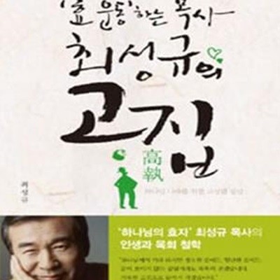 효 운동하는 목사 최성규의 고집