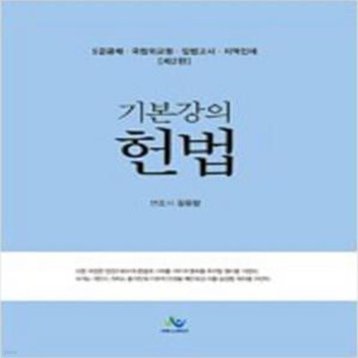 5급 공채 기본강의 헌법 - 제2판 [***]