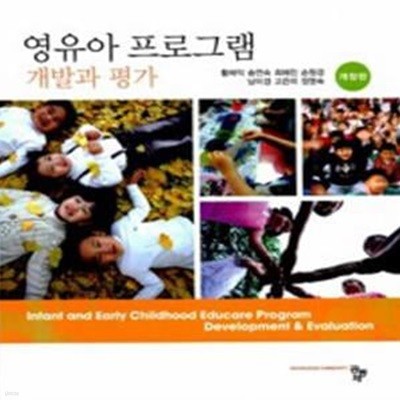 영유아 프로그램 개발과 평가 (황해익 외) [***]