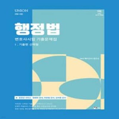 2024 UNION 변호사시험 행정법 선택형 기출문제집 1 : 기출편 - 제11판 [***]